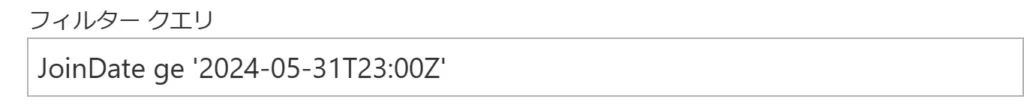 フィルタークエリでの指定内容
