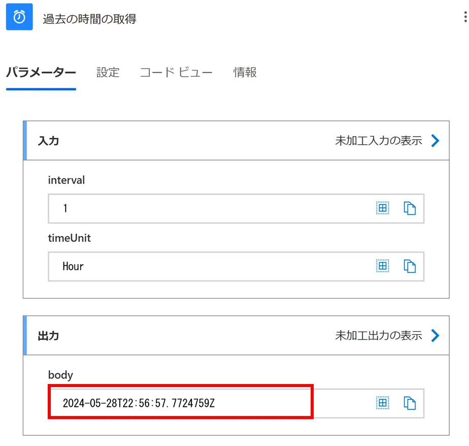 ｢過去(未来)の時間の取得｣アクション結果の様子