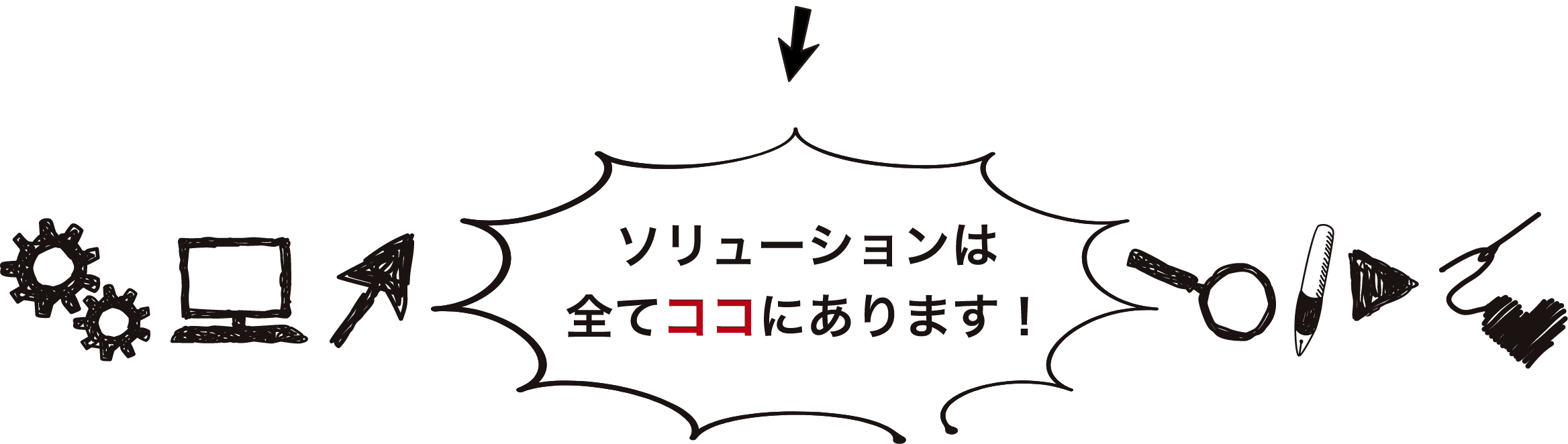 ソリューションは全てココにあります！