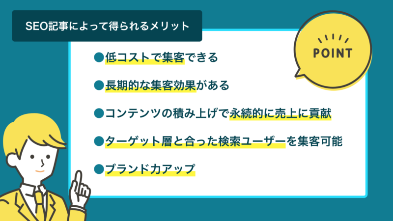 SEO記事によって得られるメリットの一覧