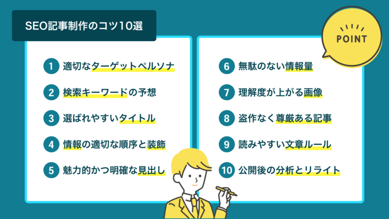 SEO記事制作のコツ10選一覧