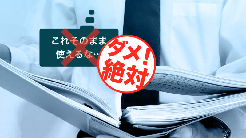 盗作やコピーは厳禁！のイメージ図