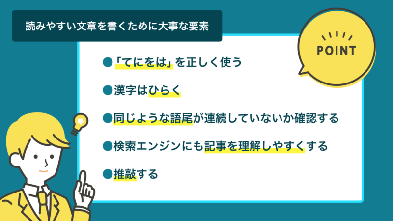 読みやすい文章を書くために大事な要素の一覧