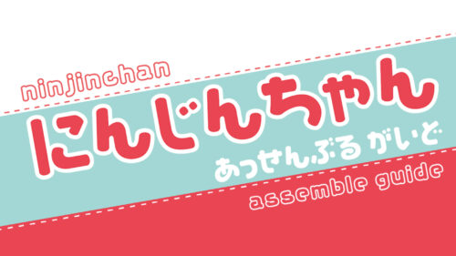 ガレージキットフィギュア「にんじんちゃん」組立説明書 - 株式会社エルドラモデル