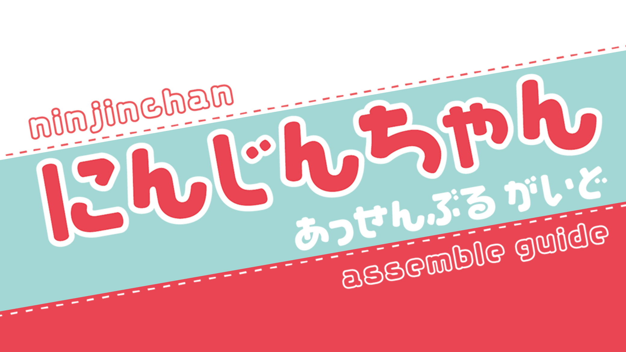 ガレージキットフィギュア「にんじんちゃん」組立説明書 - 株式会社エルドラモデル