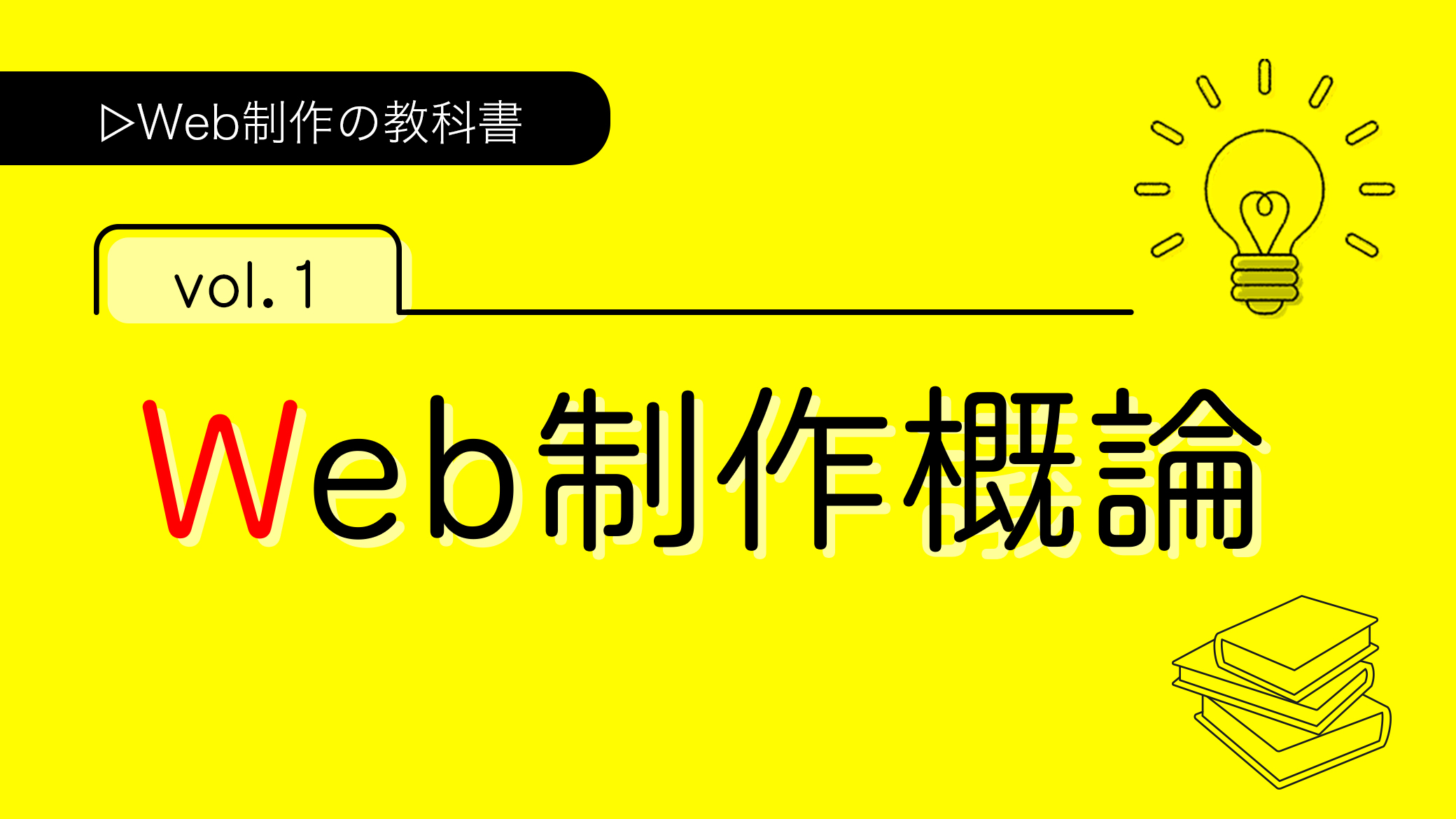 Web制作の教科書 vol.1 Web制作概論