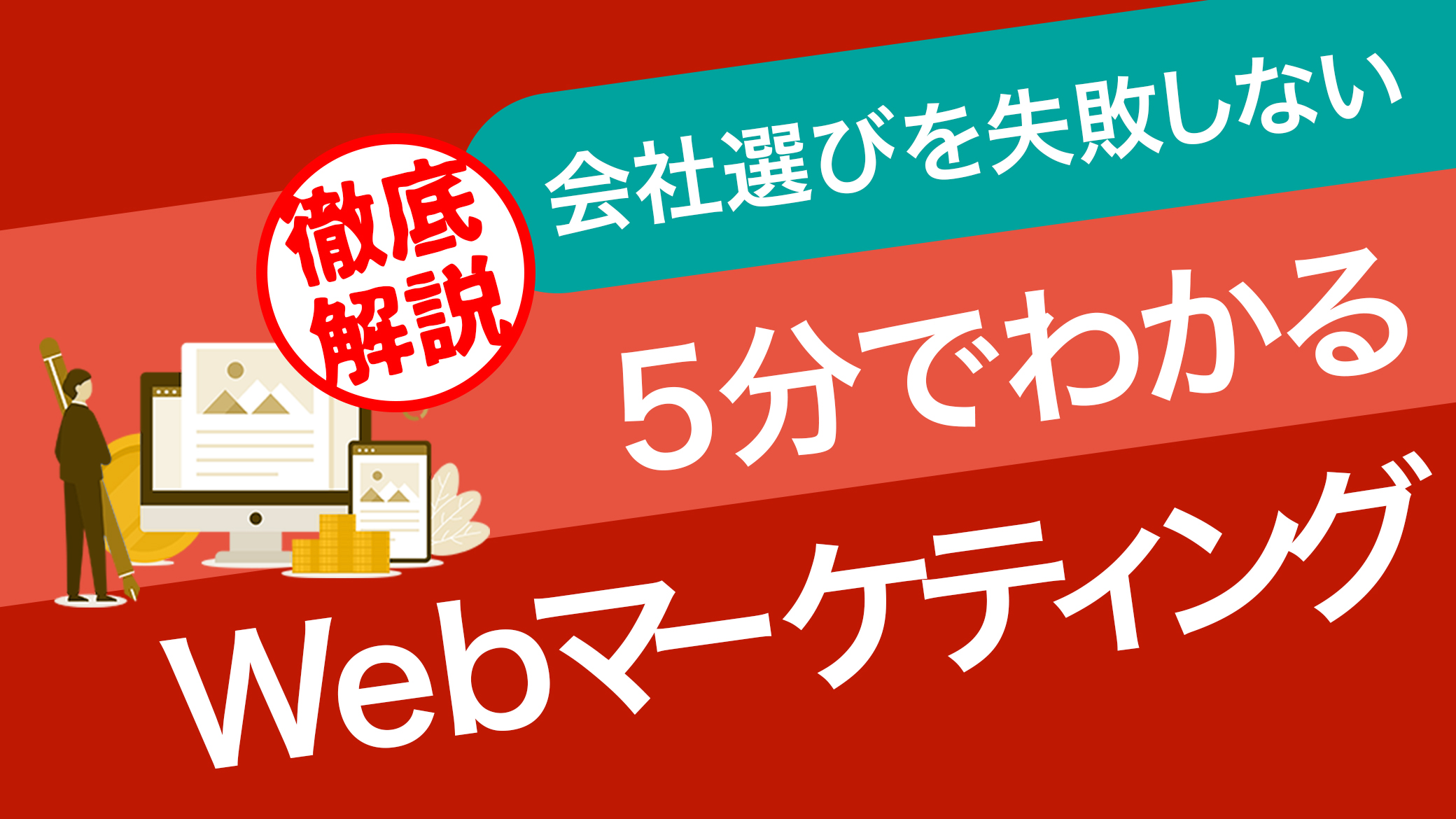 【徹底解説】会社選びを失敗しないチェック項目