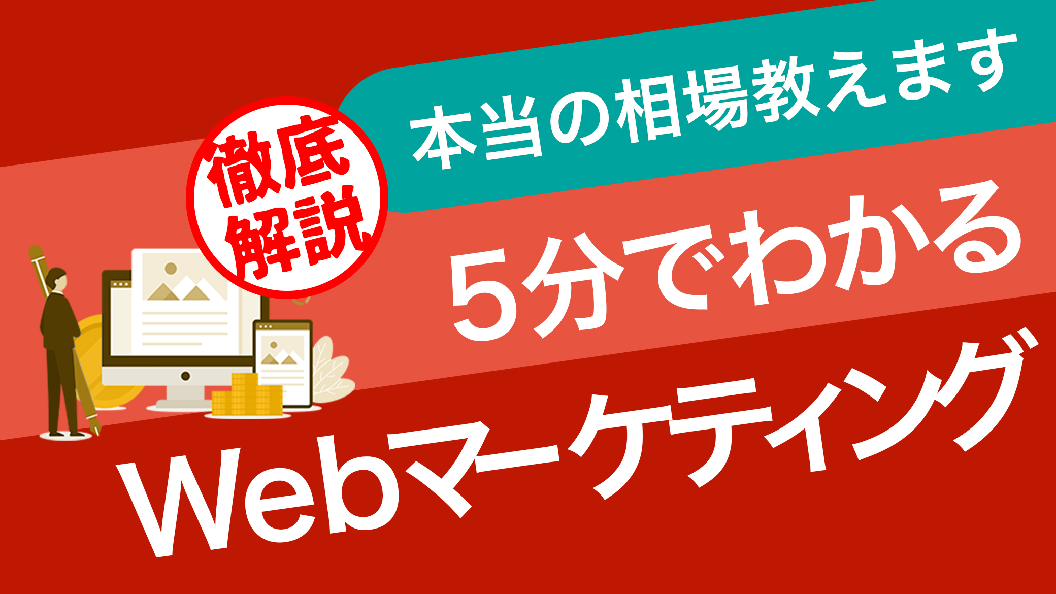 【徹底解説】ホームページ制作の本当の相場教えます