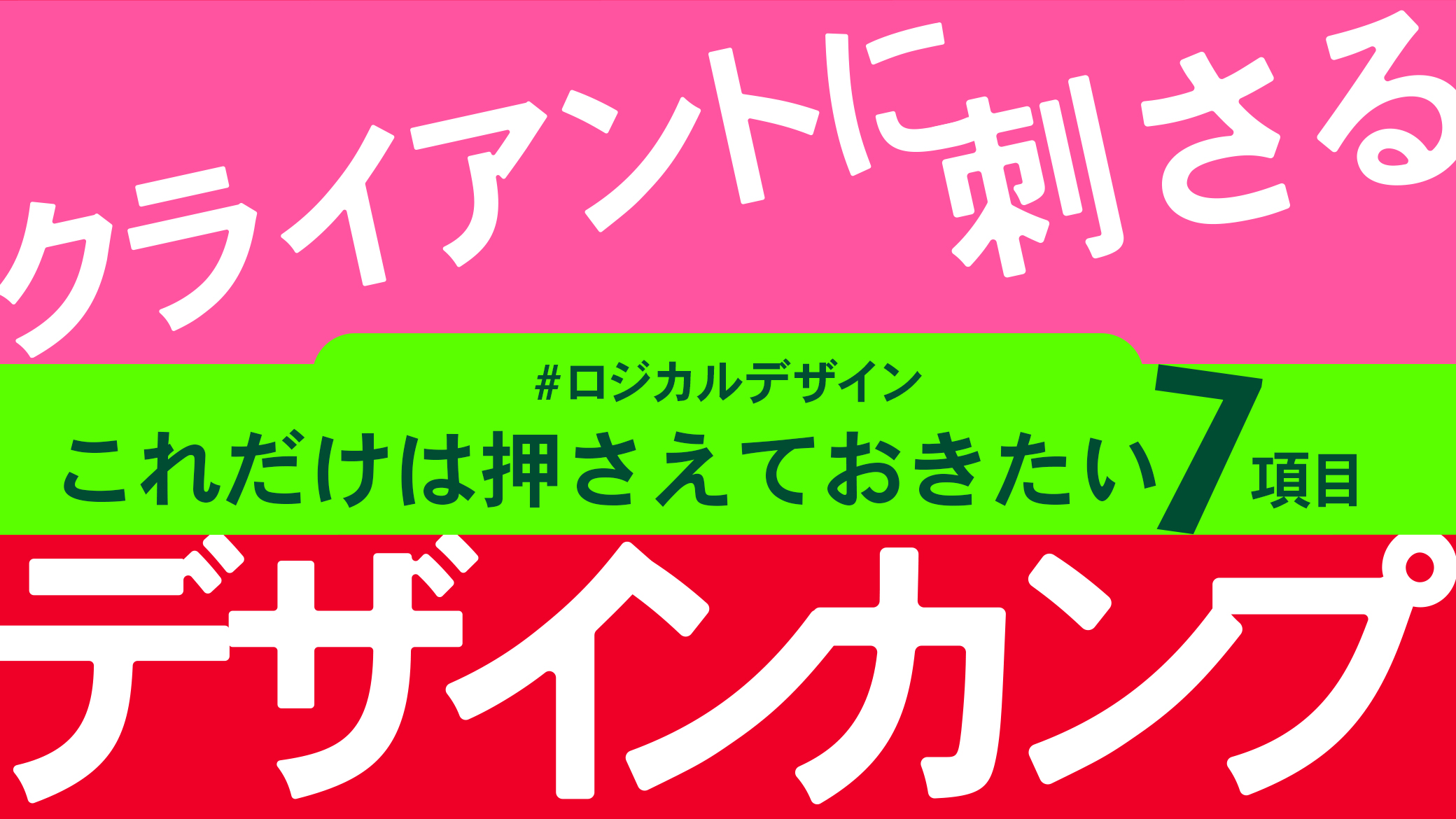 クライアントに刺さるデザインカンプ制作