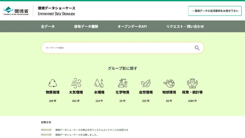 環境データショーケース