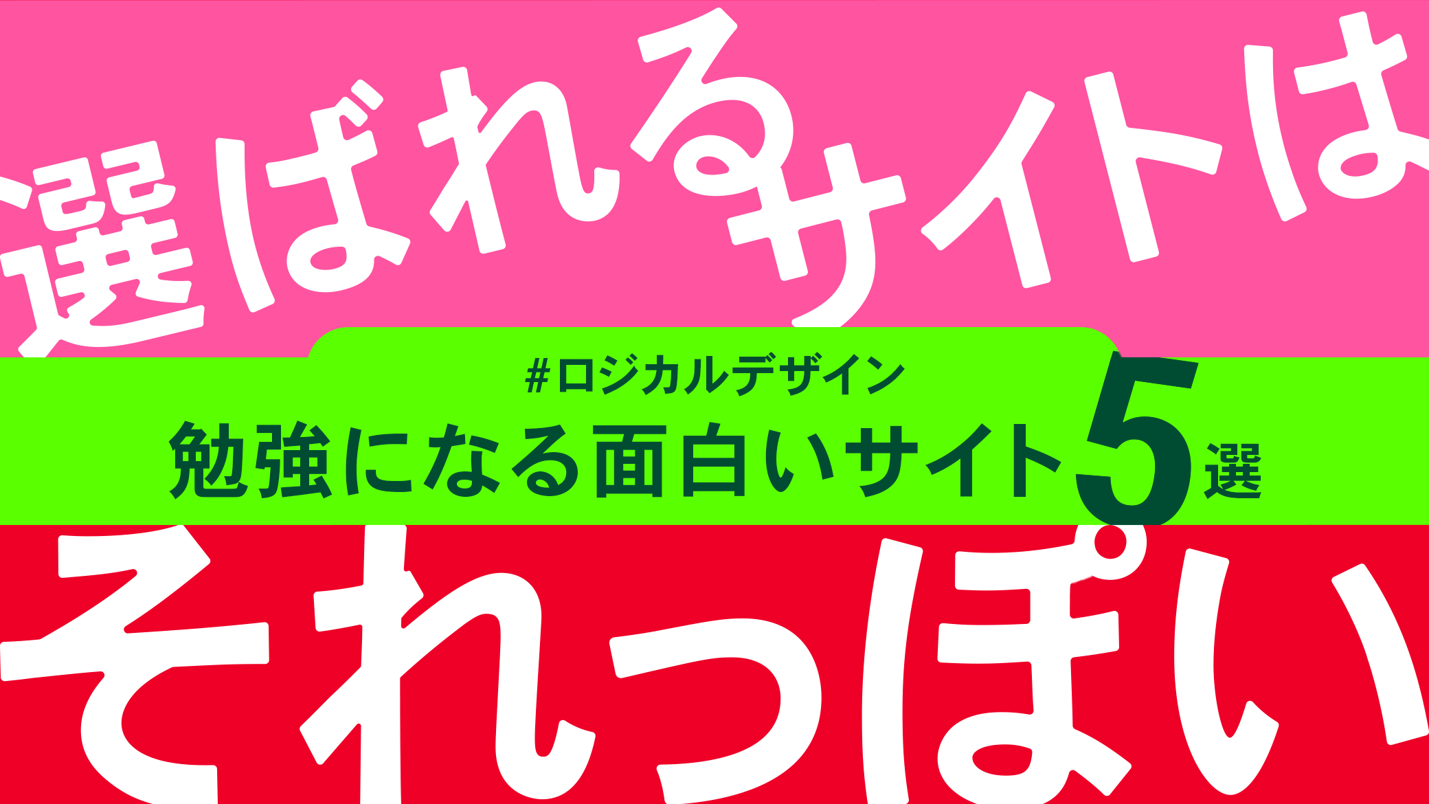 選ばれるサイトはそれっぽい。勉強になる面白いサイト