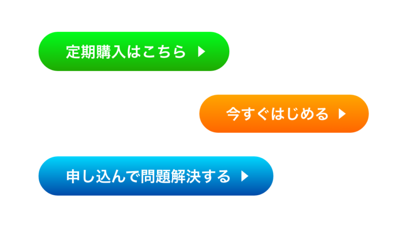 CTAのバリエーションの例