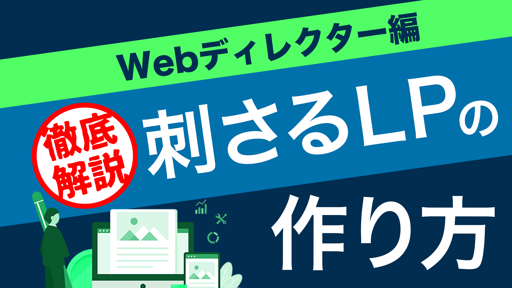 【徹底解説】Webディレクター編「刺さるLP」の作り方とは？