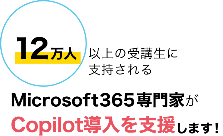 12万人以上の受講生に支持される、Microsoft365専門家がCopilot挿入を支援します！