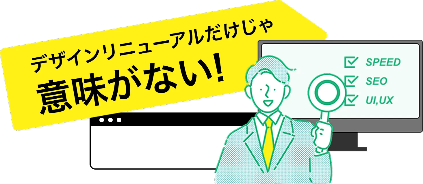 デザインリニューアルだけじゃ意味がない！
