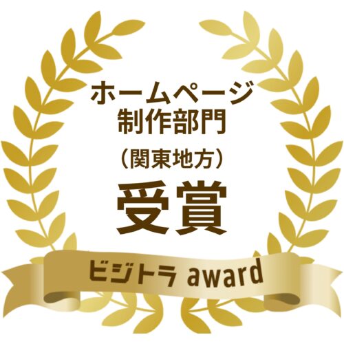 ホームページ制作部門受賞