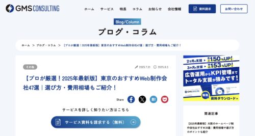 【プロが厳選！2025年最新版】東京のおすすめWeb制作会社48選｜選び方・費用相場もご紹介！の記事ページトップ