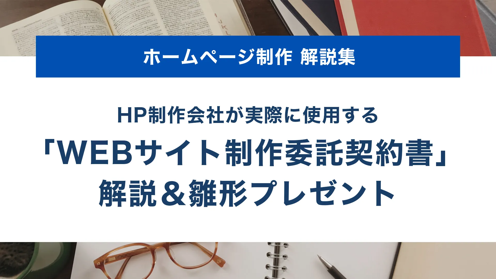ホームページ制作会社が実際に使用している「WEBサイト制作委託契約書」の中身を解説＆雛形プレゼント