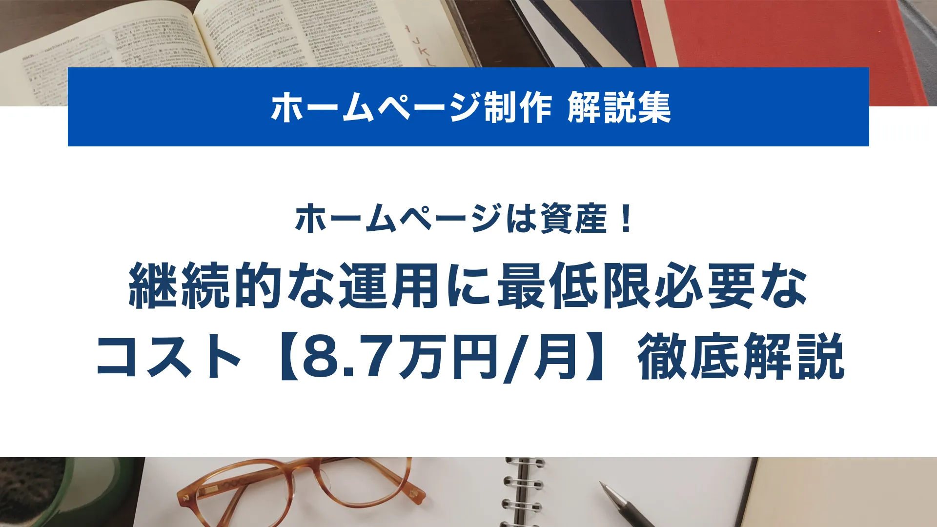ホームページを「現状維持」ではなく、「事業資産」として運用し続けるために最低限必要な月額コストについての記事であることを説明する画像です