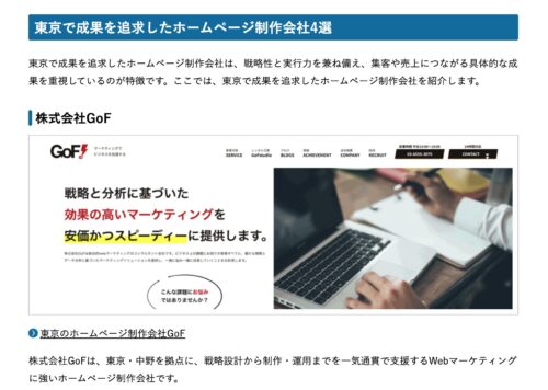 東京でおすすめのホームページ制作会社7選！制作会社が厳選【東京で成果を追求したホームページ制作会社4選】の　No.1 株式会社GoF