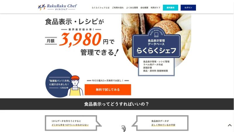 GoFの実績:らくらくシェフ