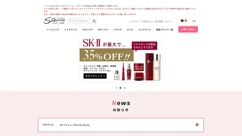 GoFの実績:シルクロード化粧品