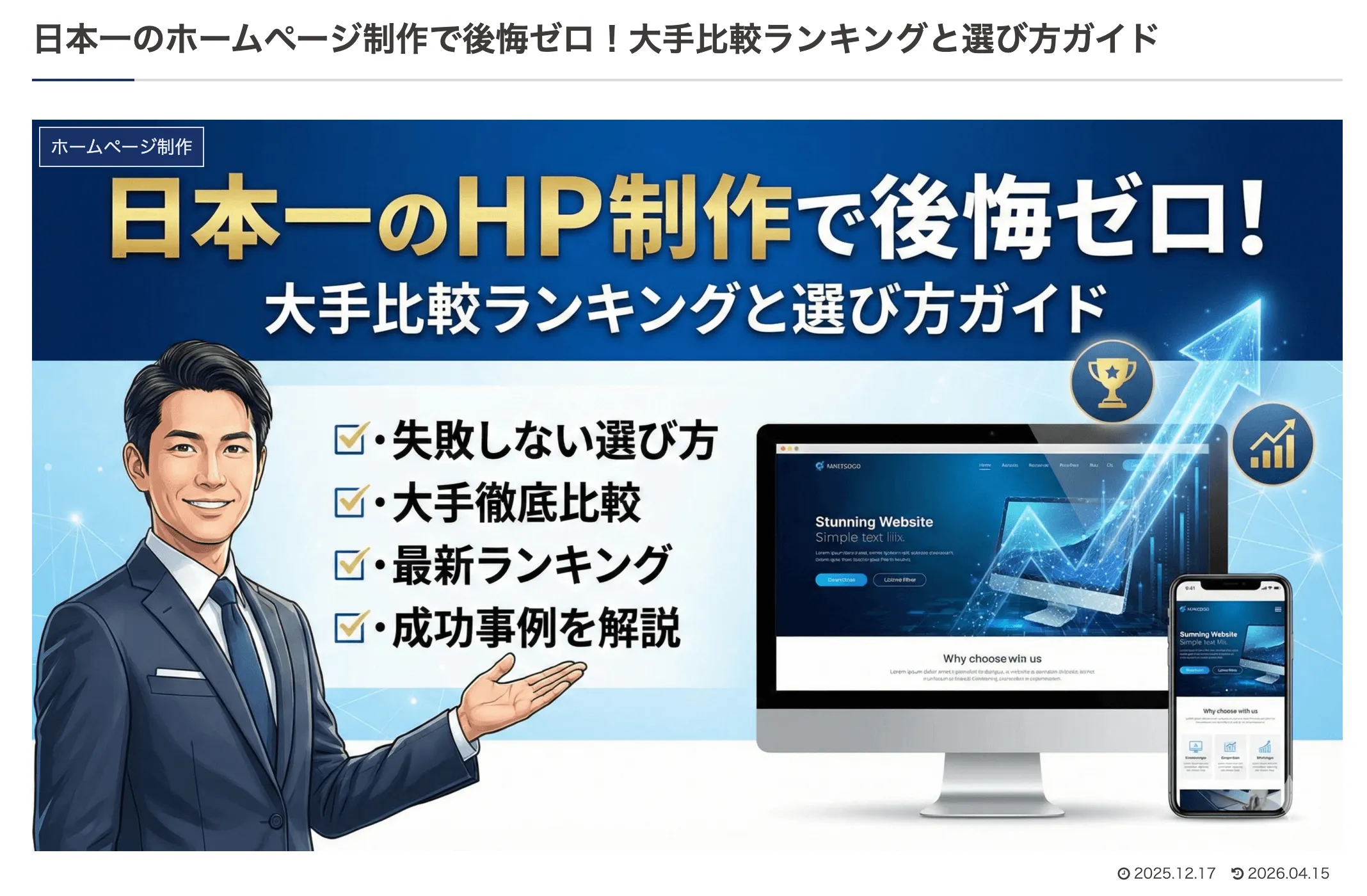 日本一のホームページ制作で後悔ゼロ！大手比較ランキングと選び方ガイド